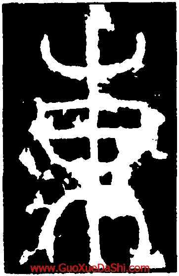東,李陽冰,書法字典